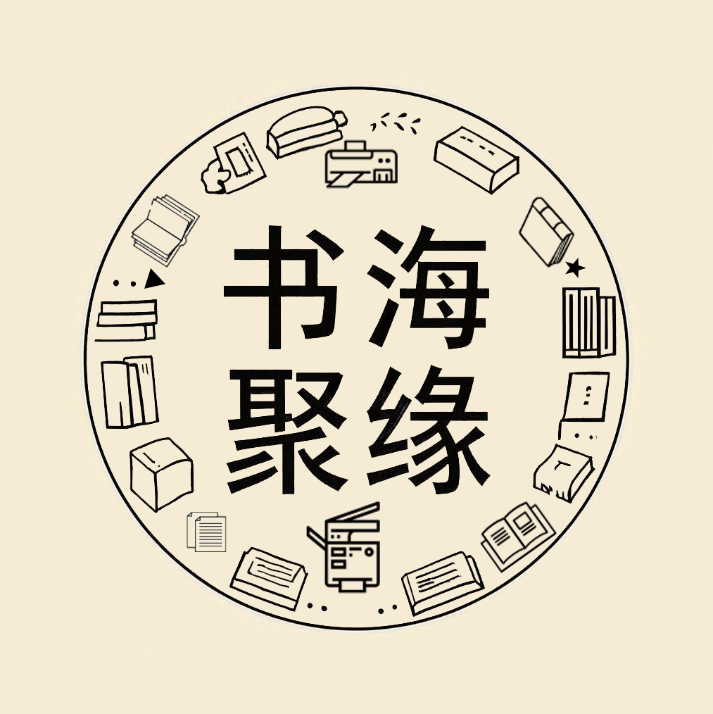 书海聚缘